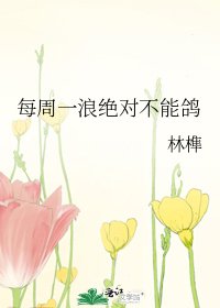 每周一浪绝对不能鸽
