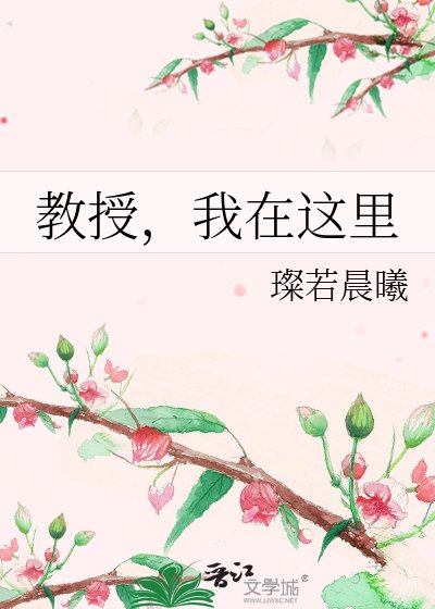 《教授,我在这里》