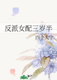 反派女配三岁半