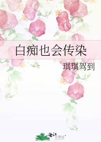 白痴也会传染