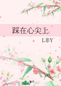 踩在心尖上