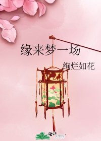 缘来梦一场