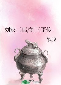 劉家三郎/劉三歪傳