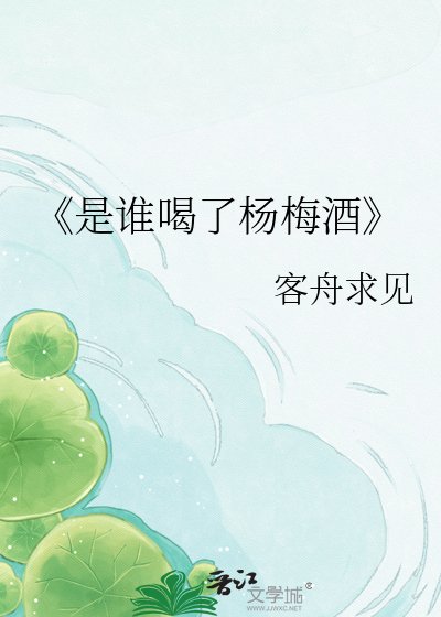 是谁喝了杨梅酒