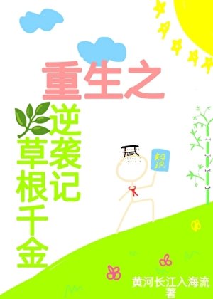 重生之草根千金逆襲記