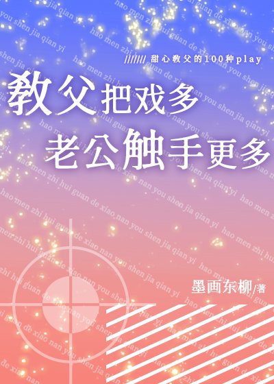 教父把戏多,老公触手更多