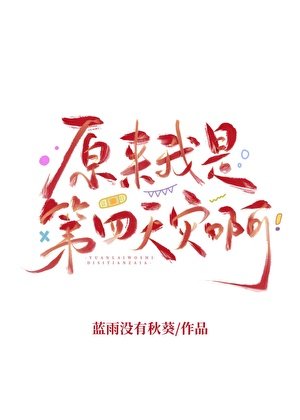 原來我是第四天災啊