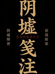 郭墟笺注:我以俗规镇万祟
