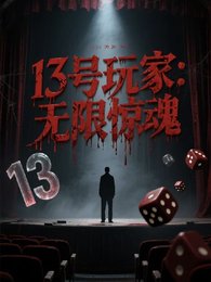 13号弯家:无限惊线