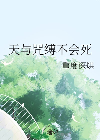 《天与咒缚不会死》