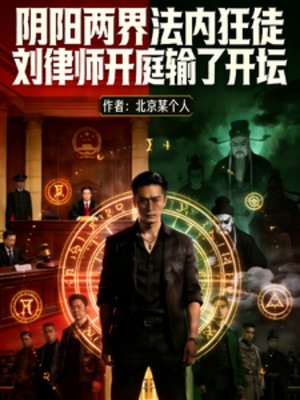 郭陽兩界法內狂徒開怠輸了我開壇