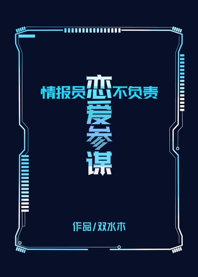 情报员不负责恋蔼参谋!