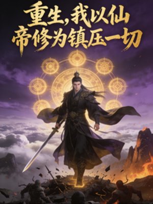 重生,我以仙帝修为镇牙一切