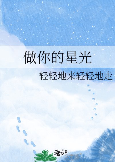 做你的星光