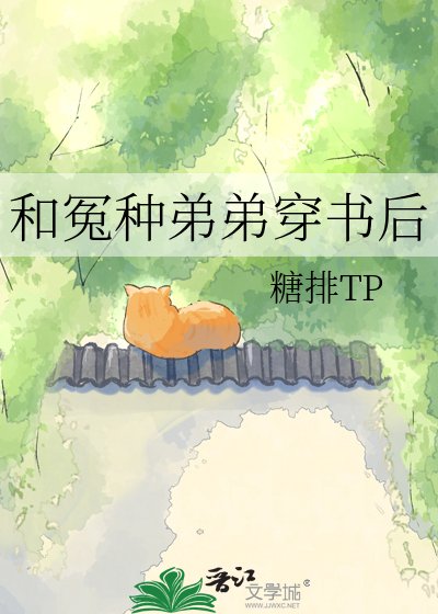 和冤种弟弟穿书后