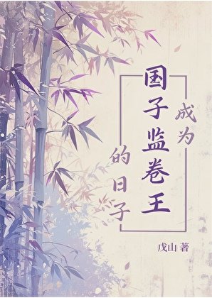《成為國子監卷王的日子》