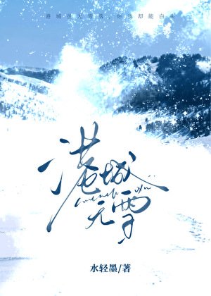 港城无雪