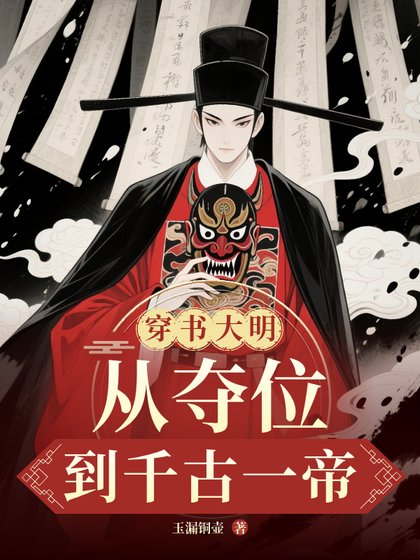 穿書大明:從奪位到千古一帝