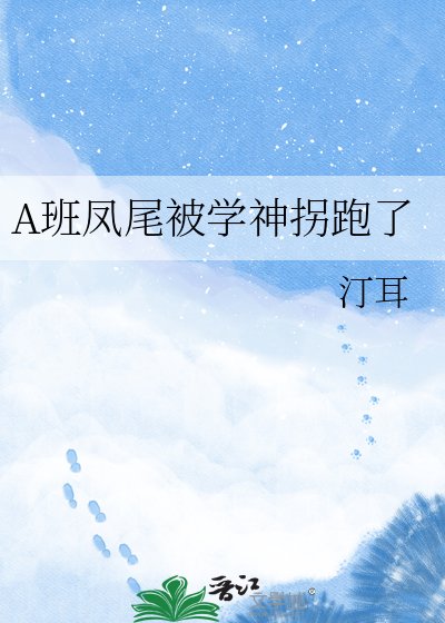 A班鳳尾被學神拐跑了