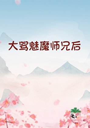 大骂魅魔师兄后