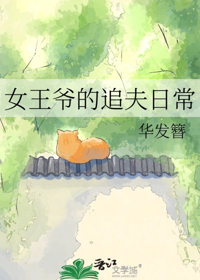 女王爷的追夫日常