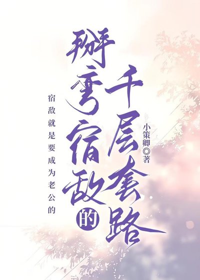 掰彎宿敵的千層套路