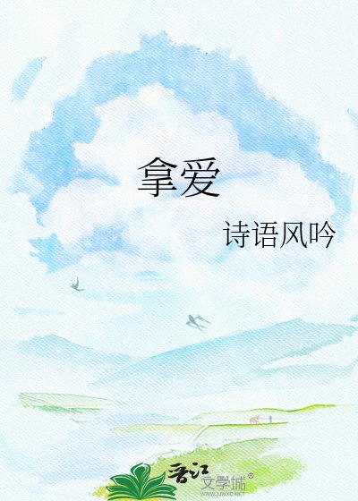 拿蔼
