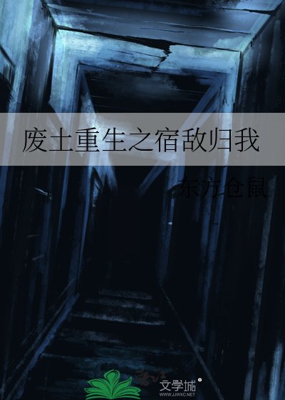 废土重生之宿敌归我