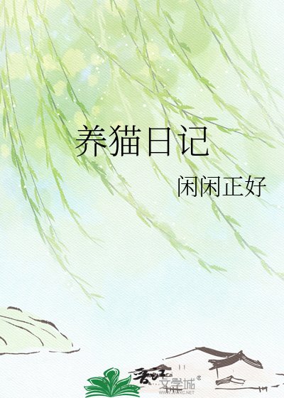 《养猫日记》