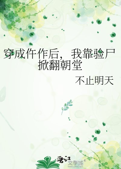 《穿成仵作后,我靠验尸掀翻朝堂》