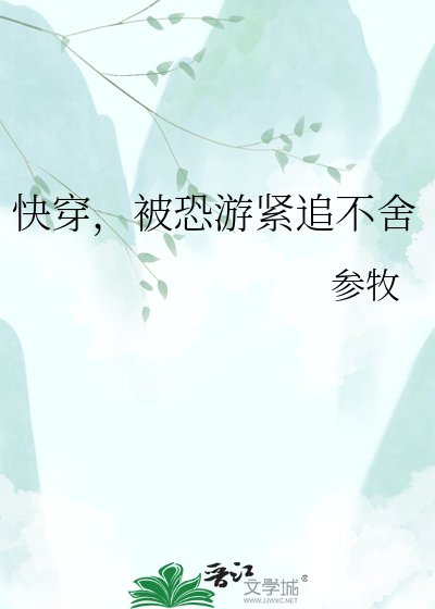 《快穿,被恐游紧追不舍》
