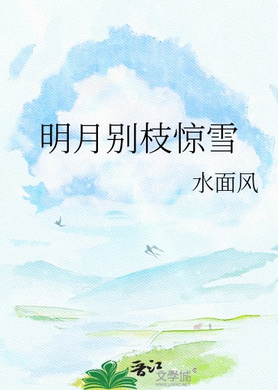 明月別枝驚雪