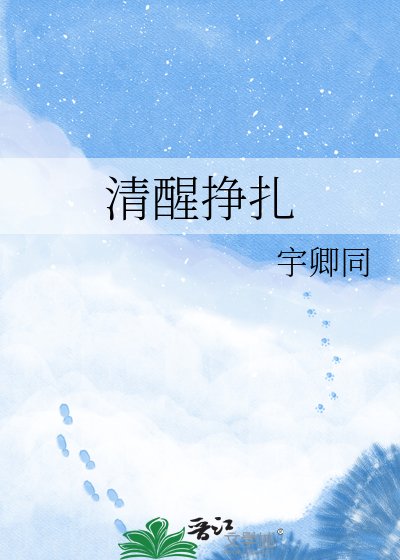 清醒掙扎
