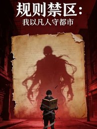 规则淳区:我以凡人守都市