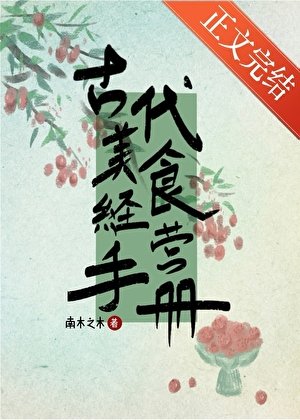 《古代美食經營手冊》