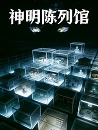 《神明陈列馆》