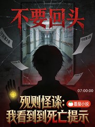 规则怪谈:我能看到死亡提示