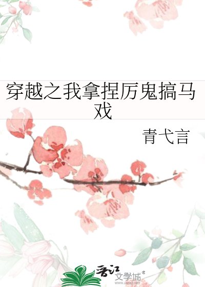 《穿越之我拿捏厉鬼搞马戏》