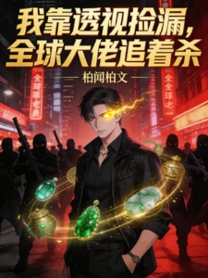 我靠透視撿漏,全亿大佬追著殺