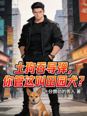 土狗吞導彈,你管這叫田園犬?
