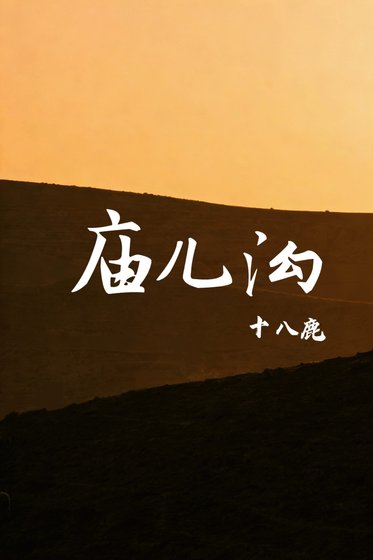庙儿沟