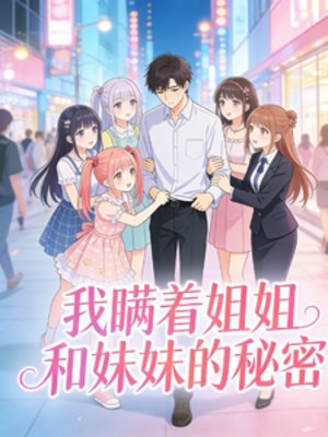 《我瞒着姐姐和没没的秘密》