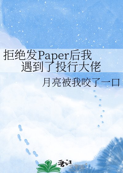 《拒绝发Paper后我遇到了投行大佬》