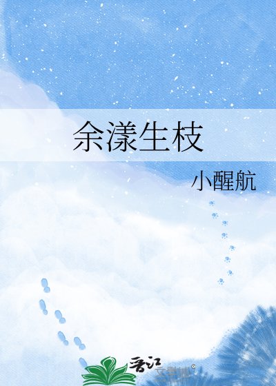 《余漾生枝》