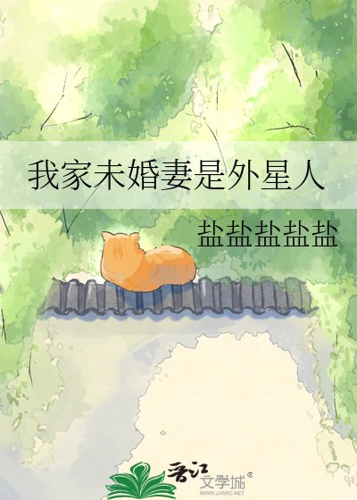 我家未婚妻是外星人