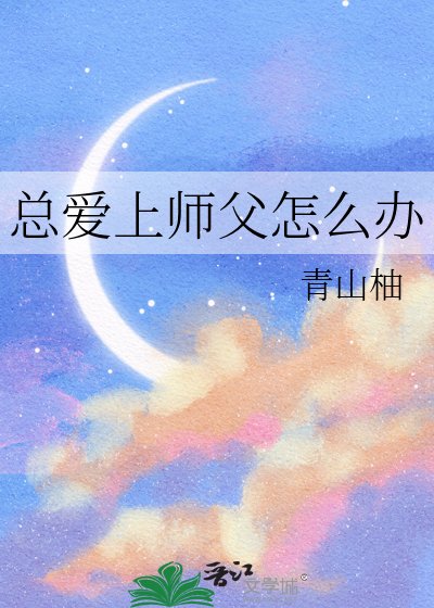 总爱上师父怎么办