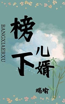 榜下儿婿