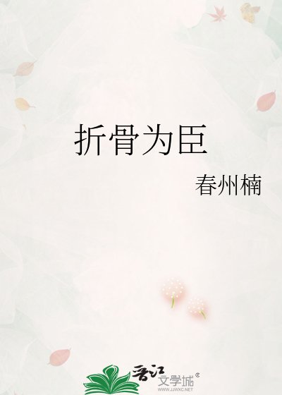 折骨为臣