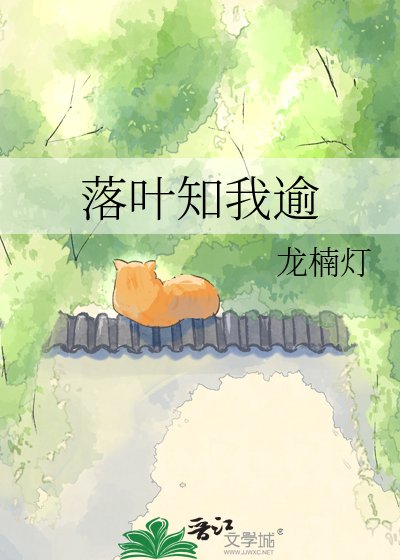 落叶知我逾