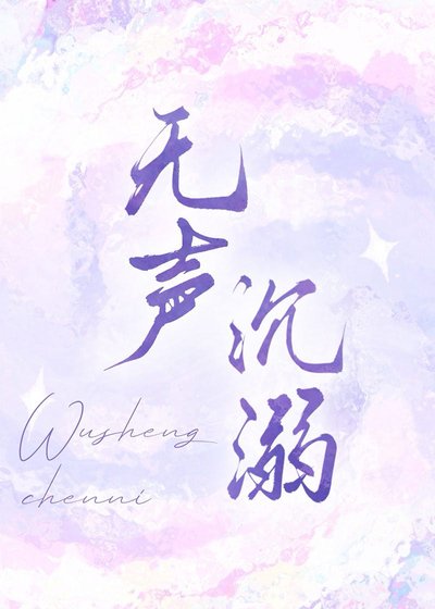 《无声沉溺》
